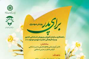 پویش «برای پدر» با محوریت شناخت امام زمان (عج) در مدارس استثنایی کشور اجرا می شود.
